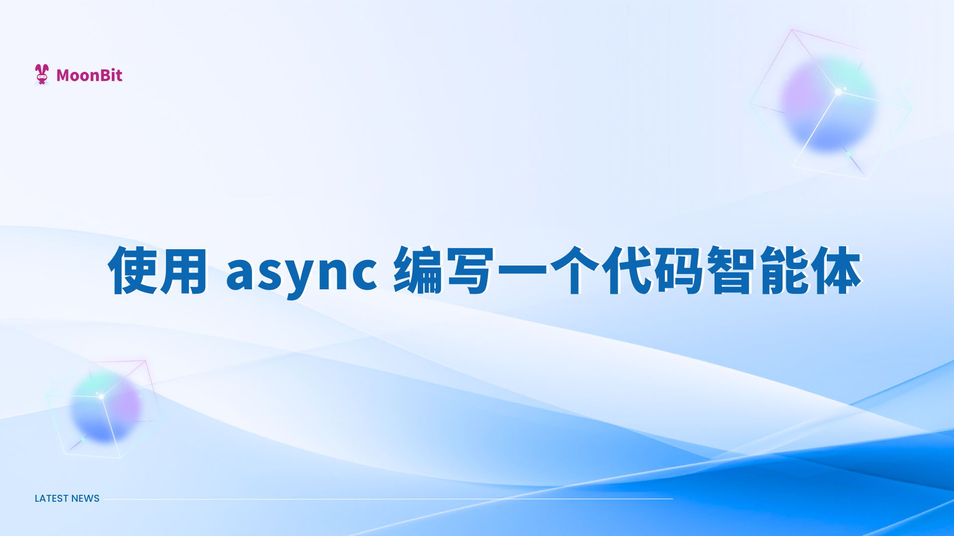 Tulis agen kode sederhana menggunakan moonbitlang / async | BulanBit