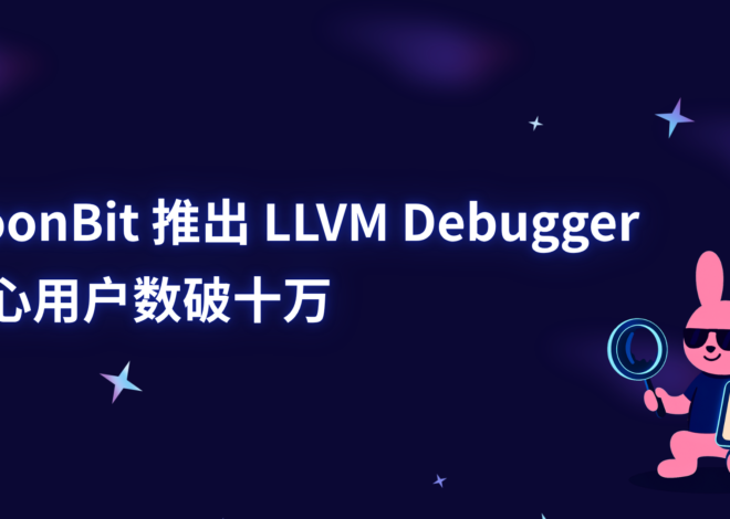 MoonBit meluncurkan LLVM Debugger, dengan pengguna inti melebihi 100.000 | BulanBit