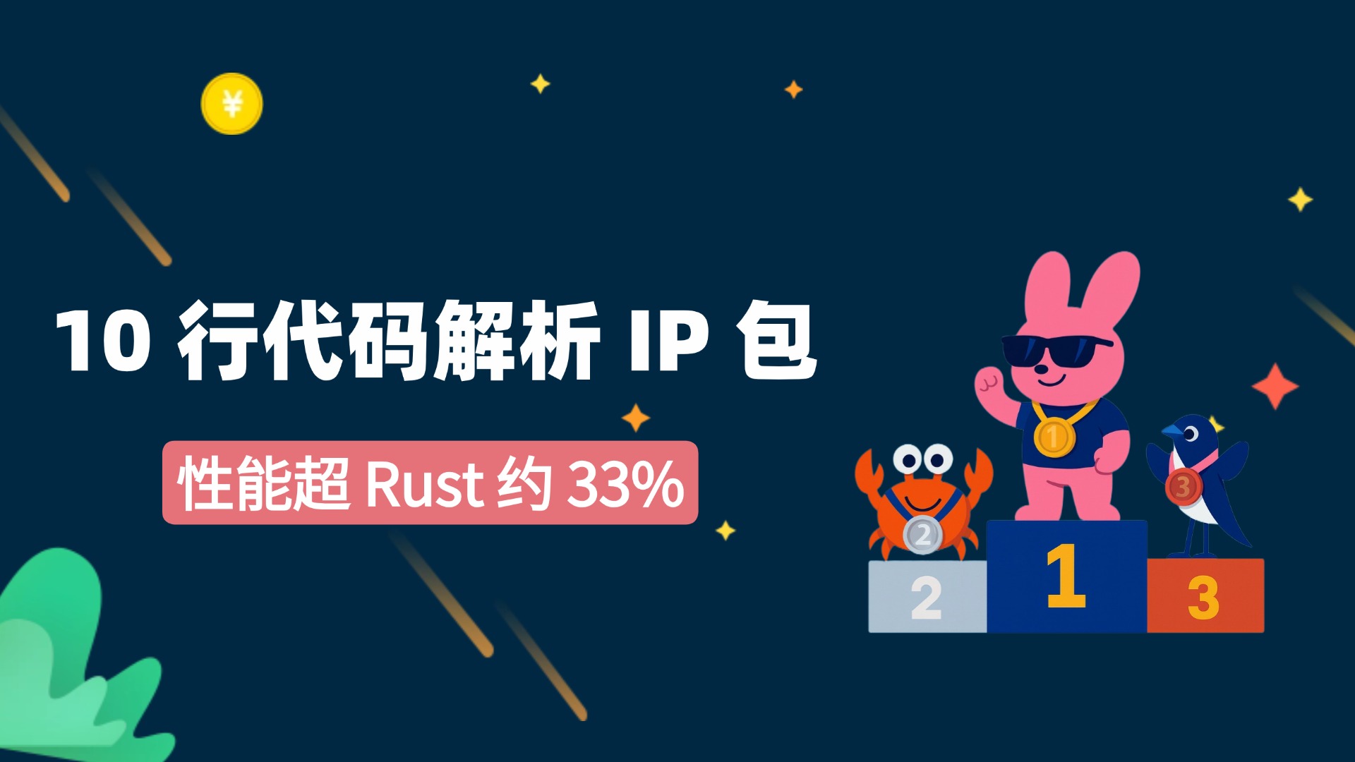 Kinerja melebihi Rust sekitar 33%, 10 baris kode mem-parsing paket IP