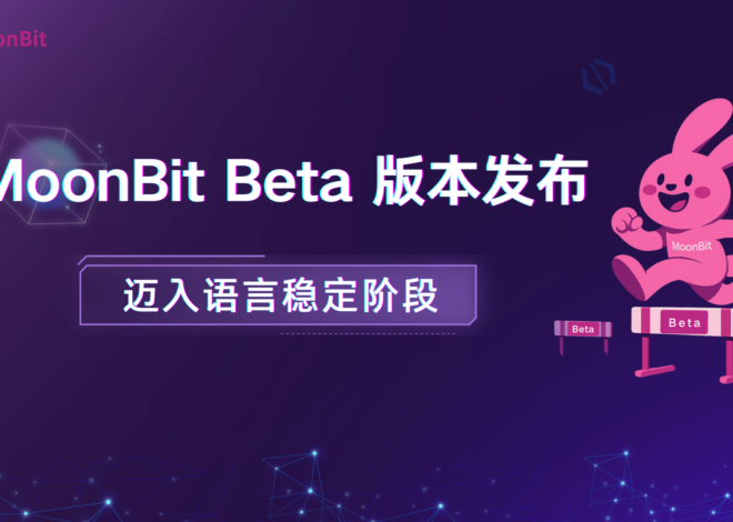 Bahasa pemrograman IDEA MoonBit memasuki versi Beta untuk dibangun ke dalam sistem perangkat lunak dasar generasi berikutnya | BulanBit