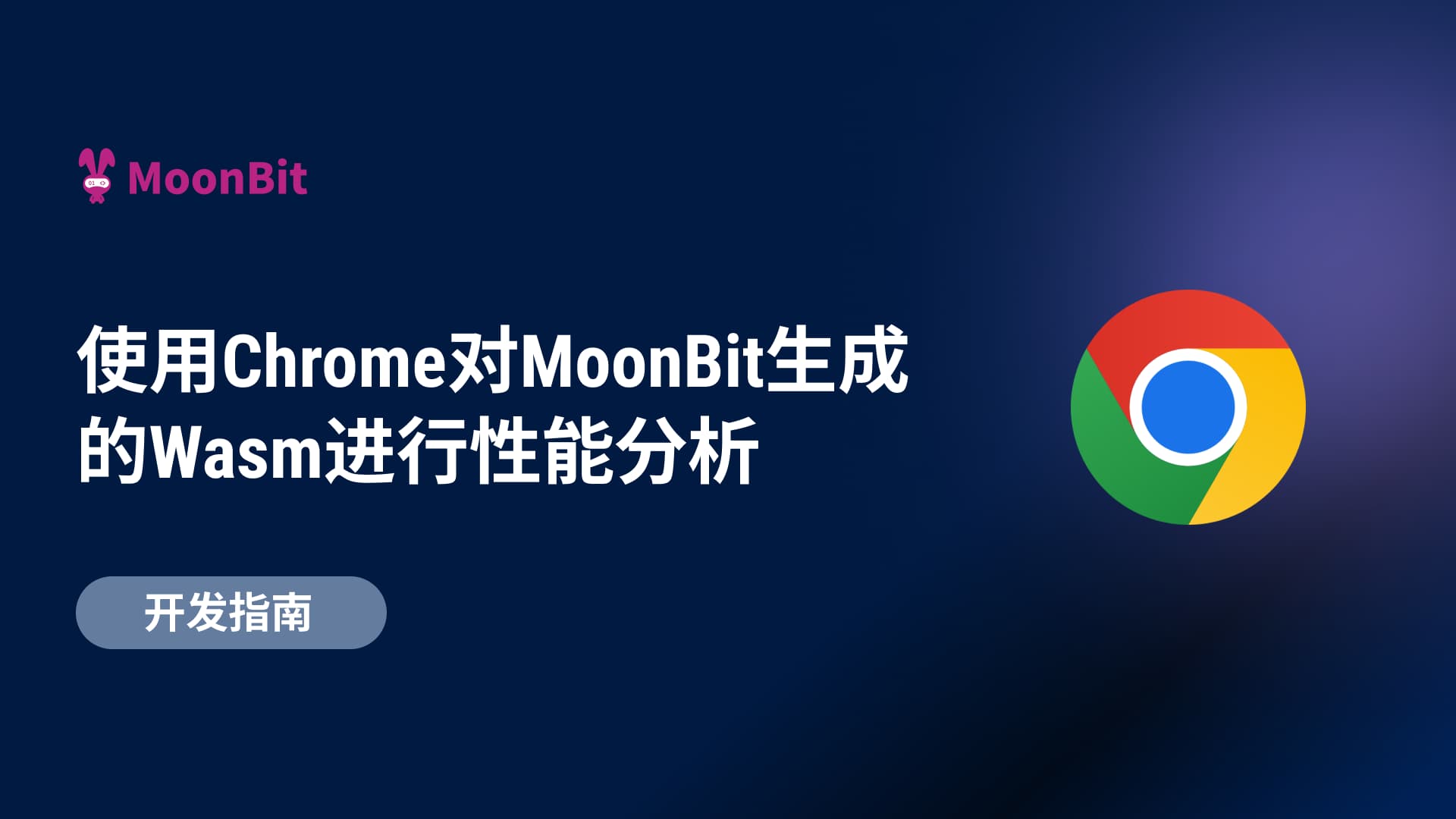 Gunakan Chrome untuk melakukan analisis kinerja pada Wasm yang dibuat oleh MoonBit