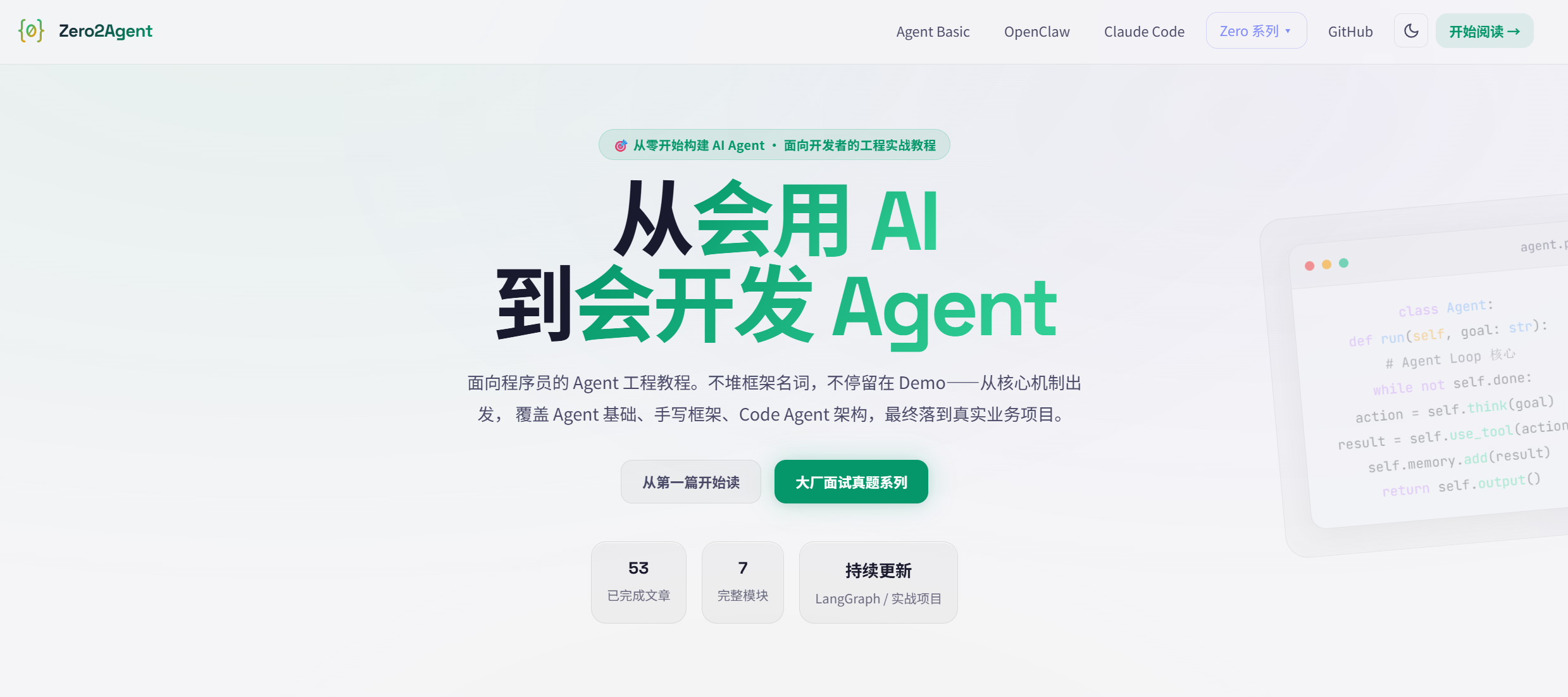 zero2Agent: Tutorial teknik agen untuk wawancara dengan perusahaan besar, jalur pembelajaran lengkap dari konsep hingga produksi – Gu Fei