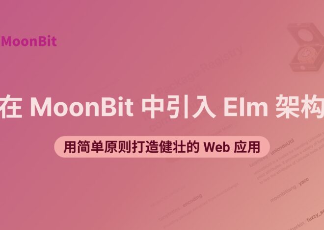 Memperkenalkan arsitektur Elm ke MoonBit: menggunakan prinsip sederhana untuk membangun aplikasi web yang kuat