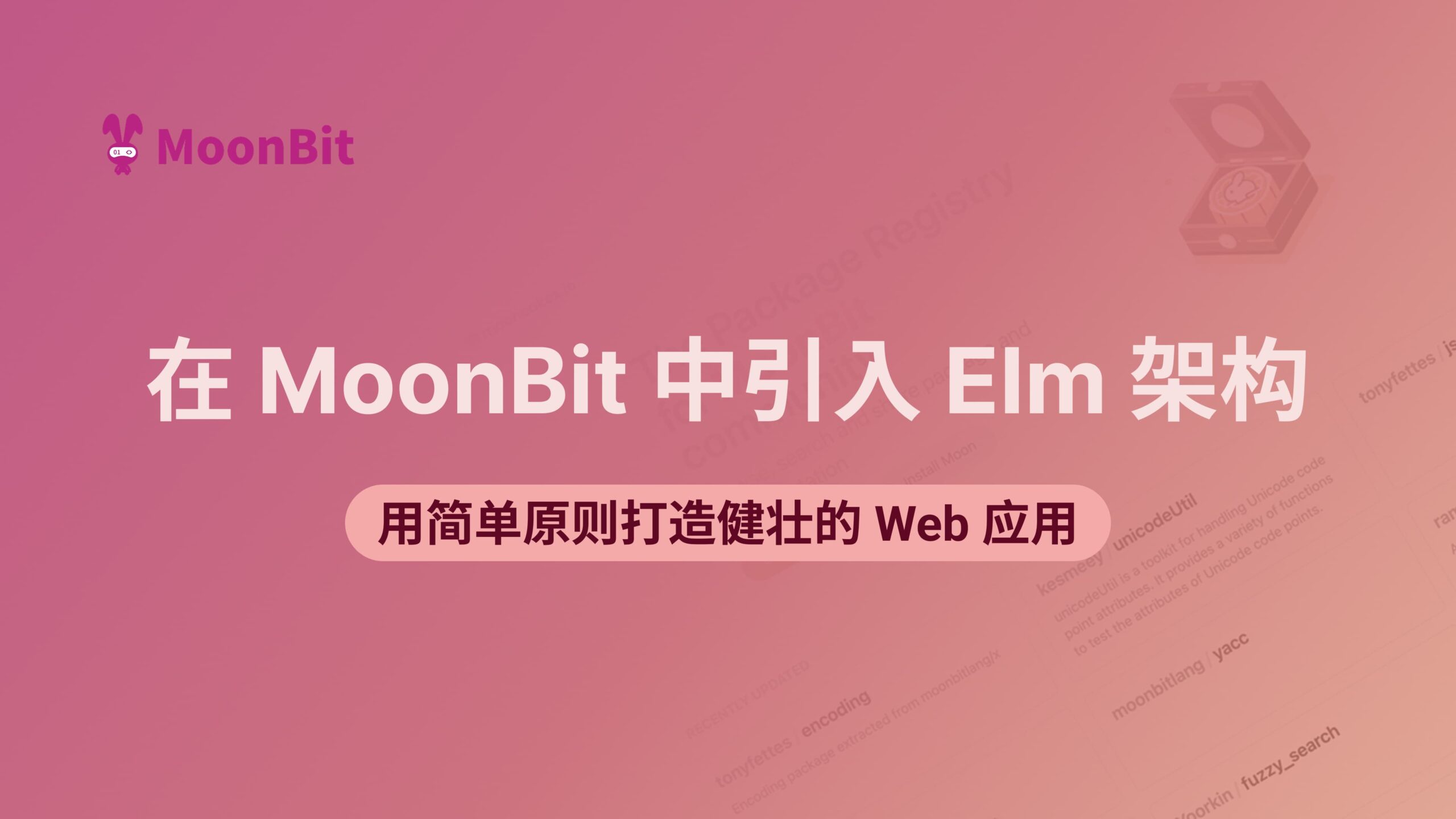 Memperkenalkan arsitektur Elm ke MoonBit: menggunakan prinsip sederhana untuk membangun aplikasi web yang kuat
