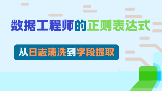 面向数据工程师的正则表达式：从日志清洗到字段提取 – wang_yb