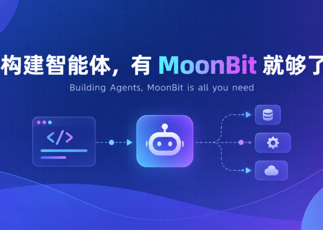 构建智能体，有 MoonBit 就够了 | MoonBit